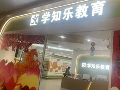 -学知乐教育·幼小衔接·小学科辅导(浦东外高桥森兰中心)