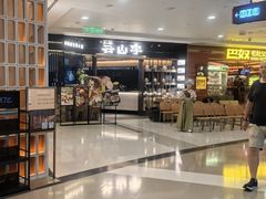 -芸山季·云南山珍菌火锅(人民广场来福士店)