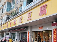 -柏合黄记豆腐皮饭店