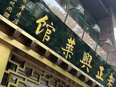 -老正兴菜馆(福州路店)