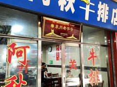 -阿秋牛排(湖心街店)