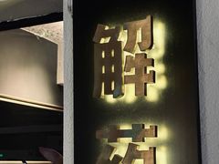 -解药·antidote Cafe&Bar