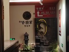 -牛将军•涮肉•烤肉(北京王府井·故宫店)