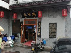 门面-朱鸿兴面馆(镇湖店)