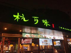 -杭百味·大众精选杭帮菜(西湖音乐喷泉店)