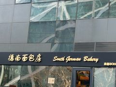 -德南面包房(尚都店)