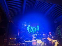 -悦界酒吧(后海店)