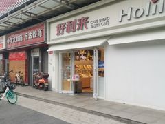 门面-好利来(鲁谷店)