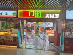 -澳门街美食城(世界城光谷步行街店)