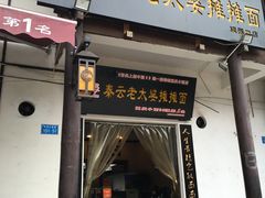 门面-秦云老太婆摊摊面(磁器口店)