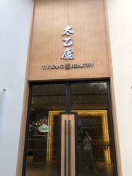 -太乙康·中式美养空间