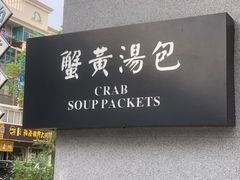 -尚香汤包文博馆(合兴路店)