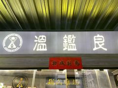 -温鉴良实用咏春拳