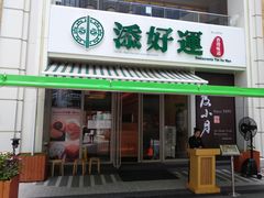 门面-添好运点心专门店(百老汇店)