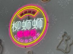 -柳蛳蛳螺蛳粉(朱辛庄TBD店)