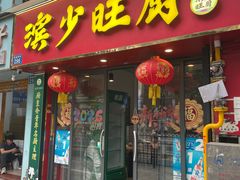 -滨少旺厨(惠福西路店)