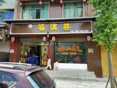门面-福满楼(S312店)