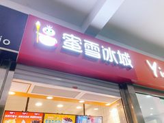门面-蜜雪冰城(四惠东店)