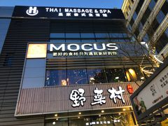 门面-MOCUS莫卡斯餐厅(祥云小镇店)