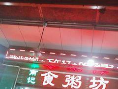 -南记食粥坊·宵夜大排档(南桂店)