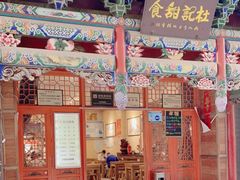 -杜记甜食(大众巷店)