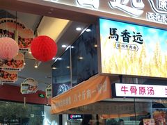 门面-馬香远蘭州牛肉面(武汉群星城首店)