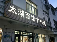 -太湖面馆十八浇(渔港路店)