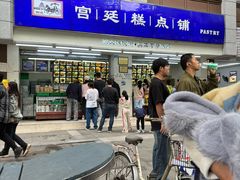 -宫廷糕点铺(人民中路店)