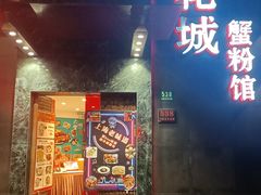 -新花城蟹粉馆(乌鲁木齐店)