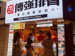 门面-傅强排骨(成都总店)