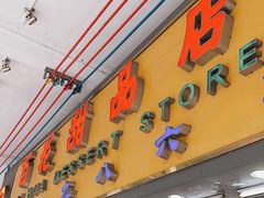 -百花传统甜品店(原址店)