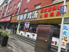 -长顺参鸡汤店(西塔总店)