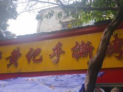 门面-老黄记手撕烤兔(玉林街店)