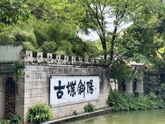 -西湖公园(鼓楼区)