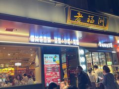 -老福洲·三十年福州味(斗东店)