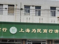 -上海为民商行清真饭店(南大路店)