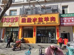 门面-盈盈水盆(西一路店)