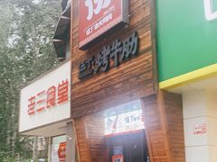 门面-伍丁·烤牛肋(和平东桥店)