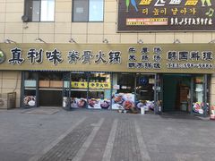 门面-真利味·脊骨火锅·正宗韩国料理(韩乐坊店)