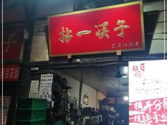 门面-拈一筷子·宜宾江湖菜(十一街店)