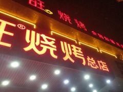 -郑喜旺烧烤(郑州总店)