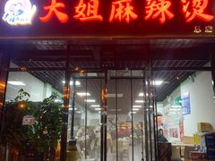 门面-大姐麻辣烫(莲宝中路店)