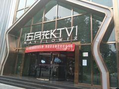 -五月花(朝阳南大街店)