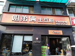 门面-姐弟俩土豆粉(西安小寨店)