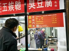 -五娭毑臭豆腐(黄兴南路店)