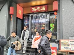 -将军府·鸡毛店(武侯祠店)