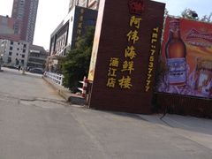 门面-阿伟海鲜楼·福建菜(涵江店)