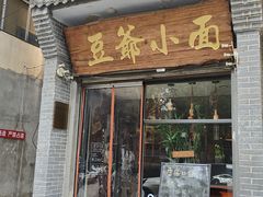 -豆爺小面(朱雀店)