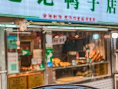 -达记卤菜店(红庙店)