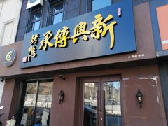 门面-新興传承烤鸭